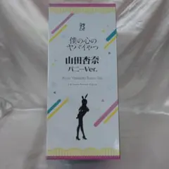 山田杏奈 バニーVer. 「僕の心のヤバイやつ」 B-Style 1/4 - メルカリ