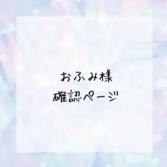 おふみ様確認ページ