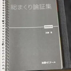 加藤ゼミナール　総まくり論証集 2026年最新】加藤ゼミナール 論証集の人気アイテム - メルカリ