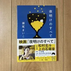 夜明けのすべて