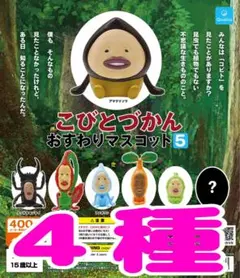 こびとづかん おすわりマスコット5　4種