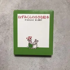 【美品】ねずみくんの絵本 全12巻セット 美品】ねずみくんの絵本 全12巻セット - メルカリ