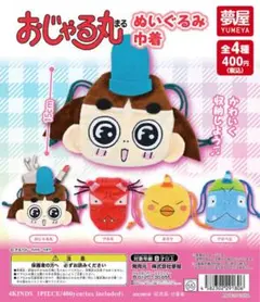 【新品未開封】おじゃる丸 ぬいぐるみ巾着　ガチャガチャ4点セット
