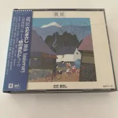 さだまさし 親展 10th Anniversary CD