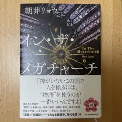 イン・ザ・メガチャーチ