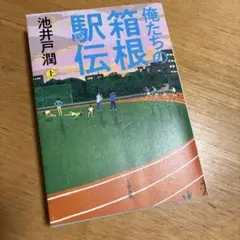 一読品　俺たちの箱根駅伝 上
