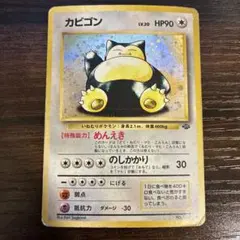 カビゴン ★ 第2弾拡張パック ポケモンジャングル