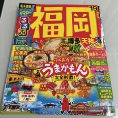 るるぶ 福岡 博多 天神 '19 旅行ガイド