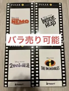 ピクサー　ハッピーくじ　L賞　バラ売り