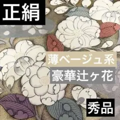 美品‼️正絹袋帯‼️豪華辻ヶ花‼️織り出し柄模様 訪問着におすすめ‼️薄ベージュ系 秀品