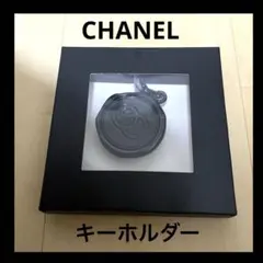 CHANEL シャネル　ノベルティー　キーホルダー　チャーム　新品未使用！！