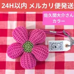 SnowMan 向井康二 佐久間大介 花キーチェーン タイ goodgoods