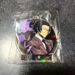 文スト アクキー 坂口安吾