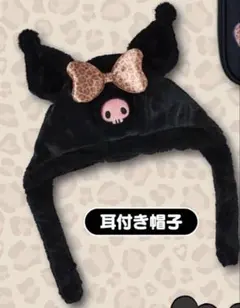 サンリオ 当たりくじ　クロミ ③耳付き帽子