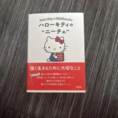 ハローキティの"ニーチェ" 本