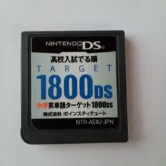 【DS】TARGET 1800DS 中学英単語 ソフトのみ