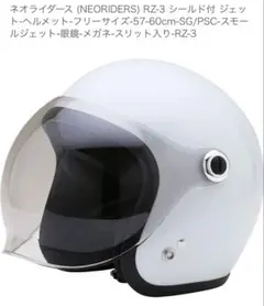 NEORIDERS RZ-3 ジェットヘルメット パールホワイトのサムネイル