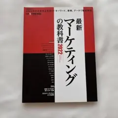 最新マーケティングの教科書2022