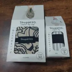 Shupatto コンパクトバッグ Mサイズ Sサイズ　2個セットのサムネイル