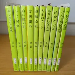 星新一 文庫10冊セット 小説 ボンボンと悪夢 マイ国家 白い服の男