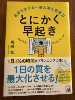 とにかく早起き 自分を変える一番大事な習慣力