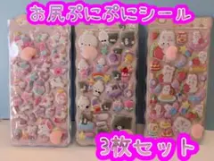 【新品】おしりシール　ぷにぷに　ボンボンドロップ　3Dシール マシュマロ　立体