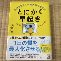 とにかく早起き 自分を変える一番大事な習慣力