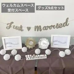 ウェディング ウェルカムスペース 受付スペース 小物セット グッズ9点