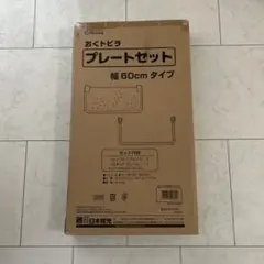 【新品未使用】日本育児おくトビラプレートセット (追加セーフティープレート60)