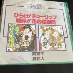 2026年最新】花の応援団の人気アイテム - メルカリ