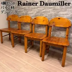 Rainer Daumiller ダイニングチェア パイン無垢材 デンマーク家具 Rainer Daumiller ダイニングチェア パイン無垢材 デンマーク家具