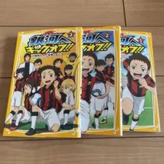 銀河へキックオフ!! 1、2、3の3冊
