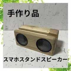 ③手作り 木製 スマホスタンドスピーカー