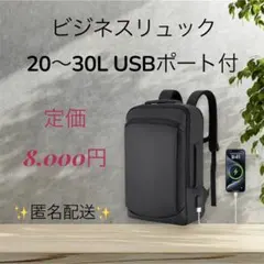 【新品未使用】ビジネスリュック 4WAY防水 20L-30L USB充電ポート