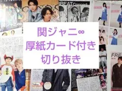 関ジャニ∞　厚紙カード付き 切り抜き