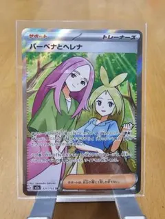 バーベナとヘレナ SR トレーナーズカード