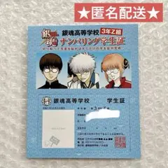 銀魂 銀八先生 3年Z組 ナンバリング学生証 新八、銀八先生、神楽