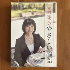 2026年最新】安岡定子の優しい論語の人気アイテム - メルカリ