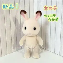 ★新品！【シルバニア ファミリー】ショコラ ウサギ 女の子 うさぎ 本体のみ