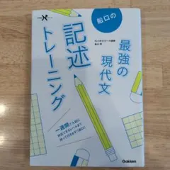 船口の最強の現代文記述トレーニング