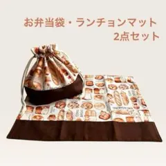 犬パン柄❇︎お弁当袋・ランチョンマット　2点セット　コーギー　入園　新学期