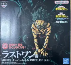 ヒロアカ 一番くじ 緑谷出久 オーバーレイ MASTERLISE ラストワン賞