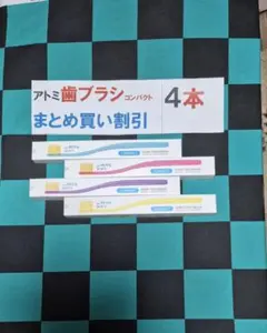 △4本歯ブラシコンバクト、金粉入り○まとめ買い割引済み価格継続中！