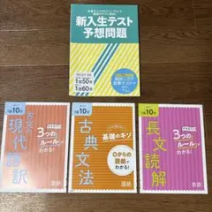 進研ゼミ 高校講座 新入生テスト予想問題と国語の解き方4冊セット