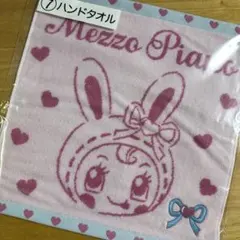 Mezzo Piano メゾピアノ 当りくじ ハンドタオル