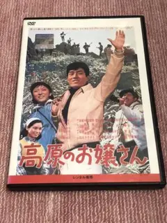 夕笛　花の恋人たち　高原のお嬢さん　他　舟木一夫　レンタル落ち　ＤＶＤ　全６巻 Amazon.co.jp: 高原のお嬢さん [レンタル落ち] : DVD