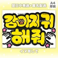 【イヌ耳して】 手書き ファンサボード ペンサボード ハングル 韓国語 黄色 犬のサムネイル