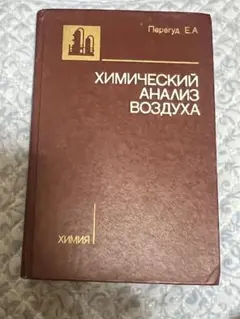 Химический анализ воздуха (1976年)