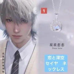 恋と深空グッズ　セイヤ　ネックレス