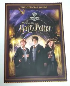 オフィシャル ガイド The Making Of Harry Potter
